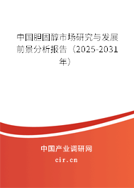 中國(guó)膽固醇市場(chǎng)研究與發(fā)展前景分析報(bào)告（2025-2031年）