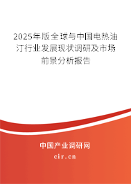 2025年版全球與中國電熱油汀行業(yè)發(fā)展現狀調研及市場前景分析報告 2025年版全球與中國電熱油汀行業(yè)發(fā)展現狀調研及市場前景分析報告