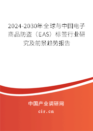 2024-2030年全球與中國(guó)電子商品防盜（EAS）標(biāo)簽行業(yè)研究及前景趨勢(shì)報(bào)告