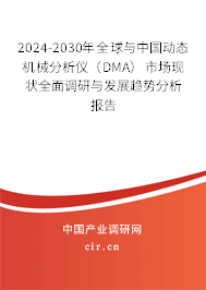 2024-2030年全球與中國動態(tài)機械分析儀（DMA）市場現(xiàn)狀全面調研與發(fā)展趨勢分析報告
