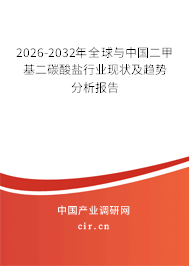 2026-2032年全球與中國二甲基二碳酸鹽行業(yè)現(xiàn)狀及趨勢分析報告 2026-2032年全球與中國二甲基二碳酸鹽行業(yè)現(xiàn)狀及趨勢分析報告
