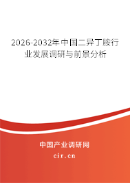 2026-2032年中國二異丁胺行業(yè)發(fā)展調研與前景分析 2026-2032年中國二異丁胺行業(yè)發(fā)展調研與前景分析