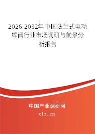 2026-2032年中國法蘭式電動蝶閥行業(yè)市場調研與前景分析報告 2026-2032年中國法蘭式電動蝶閥行業(yè)市場調研與前景分析報告
