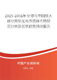 2025-2031年全球與中國放大器分離型光電傳感器市場研究分析及前景趨勢預(yù)測報告