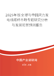 2025年版全球與中國風(fēng)力發(fā)電機(jī)塔桿市場專題研究分析與發(fā)展前景預(yù)測報告