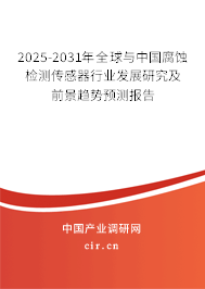2025-2031年全球與中國腐蝕檢測傳感器行業(yè)發(fā)展研究及前景趨勢預(yù)測報(bào)告 2025-2031年全球與中國腐蝕檢測傳感器行業(yè)發(fā)展研究及前景趨勢預(yù)測報(bào)告