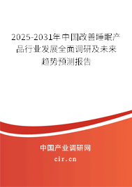 2025-2031年中國改善睡眠產(chǎn)品行業(yè)發(fā)展全面調(diào)研及未來趨勢預測報告