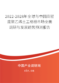 2022-2028年全球與中國高密度聚乙烯土工格柵市場全面調(diào)研與發(fā)展趨勢預(yù)測報告