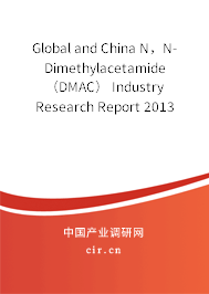 Global and China N，N-Dimethylacetamide（DMAC） Industry Research Report 2013