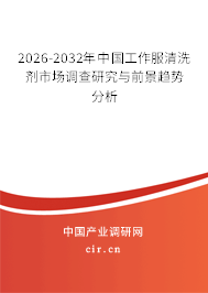 2026-2032年中國(guó)工作服清洗劑市場(chǎng)調(diào)查研究與前景趨勢(shì)分析 2026-2032年中國(guó)工作服清洗劑市場(chǎng)調(diào)查研究與前景趨勢(shì)分析