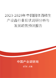 2023-2029年中國固體酒精生產(chǎn)設(shè)備行業(yè)現(xiàn)狀調(diào)研分析與發(fā)展趨勢預(yù)測報(bào)告