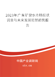 2023年廣東礦泉水市場現(xiàn)狀調(diào)查與未來發(fā)展前景趨勢報告