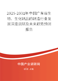 2025-2031年中國廣東省生物、生化制品的制造行業(yè)發(fā)展深度調(diào)研及未來趨勢預測報告
