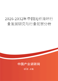 2026-2032年中國光纖滑環(huán)行業(yè)發(fā)展研究與行業(yè)前景分析