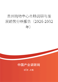 貴州購物中心市場調(diào)研與發(fā)展趨勢分析報告(2026-2032年) 貴州購物中心市場調(diào)研與發(fā)展趨勢分析報告(2026-2032年)