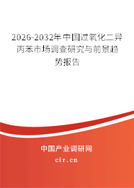 2026-2032年中國(guó)過(guò)氧化二異丙苯市場(chǎng)調(diào)查研究與前景趨勢(shì)報(bào)告