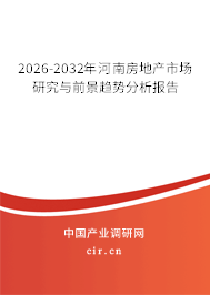 2026-2032年河南房地產(chǎn)市場(chǎng)研究與前景趨勢(shì)分析報(bào)告