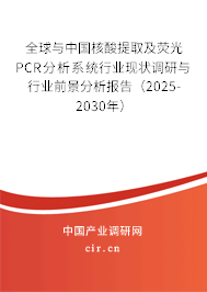 全球與中國(guó)核酸提取及熒光PCR分析系統(tǒng)行業(yè)現(xiàn)狀調(diào)研與行業(yè)前景分析報(bào)告(2025-2030年) 全球與中國(guó)核酸提取及熒光PCR分析系統(tǒng)行業(yè)現(xiàn)狀調(diào)研與行業(yè)前景分析報(bào)告(2025-2030年)