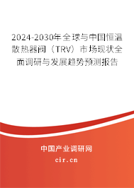 2024-2030年全球與中國恒溫散熱器閥（TRV）市場現(xiàn)狀全面調(diào)研與發(fā)展趨勢預測報告