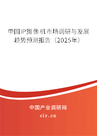 中國IP攝像機市場調(diào)研與發(fā)展趨勢預(yù)測報告（2025年）