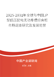 2025-2031年全球與中國JP型低壓配電無功補償綜合柜市場調(diào)查研究及發(fā)展前景