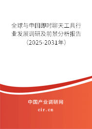全球與中國(guó)即時(shí)聊天工具行業(yè)發(fā)展調(diào)研及前景分析報(bào)告(2025-2031年) 全球與中國(guó)即時(shí)聊天工具行業(yè)發(fā)展調(diào)研及前景分析報(bào)告(2025-2031年)