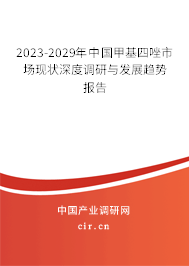 2023-2029年中國(guó)甲基四唑市場(chǎng)現(xiàn)狀深度調(diào)研與發(fā)展趨勢(shì)報(bào)告