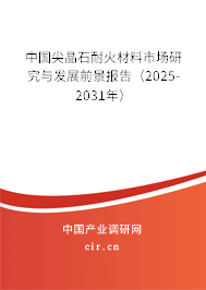 中國(guó)尖晶石耐火材料市場(chǎng)研究與發(fā)展前景報(bào)告（2025-2031年）