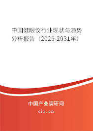 中國健眼儀行業(yè)現(xiàn)狀與趨勢分析報告（2025-2031年）