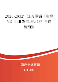 2026-2032年江蘇原鋁（電解鋁）行業(yè)發(fā)展現(xiàn)狀分析與趨勢(shì)預(yù)測(cè)