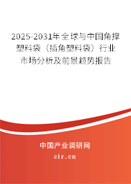 2025-2031年全球與中國(guó)角撐塑料袋（插角塑料袋）行業(yè)市場(chǎng)分析及前景趨勢(shì)報(bào)告
