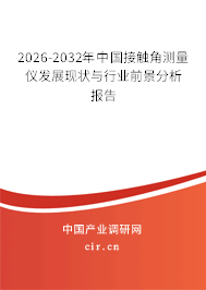 2025-2031年中國(guó)接觸角測(cè)量?jī)x發(fā)展現(xiàn)狀與行業(yè)前景分析報(bào)告 2025-2031年中國(guó)接觸角測(cè)量?jī)x發(fā)展現(xiàn)狀與行業(yè)前景分析報(bào)告