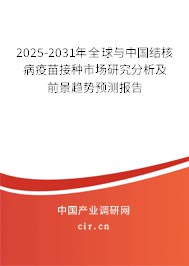 2025-2031年全球與中國結(jié)核病疫苗接種市場研究分析及前景趨勢預(yù)測報(bào)告 2025-2031年全球與中國結(jié)核病疫苗接種市場研究分析及前景趨勢預(yù)測報(bào)告
