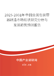 2025-2031年中國(guó)金屬包裝容器制造市場(chǎng)現(xiàn)狀研究分析與發(fā)展趨勢(shì)預(yù)測(cè)報(bào)告 2025-2031年中國(guó)金屬包裝容器制造市場(chǎng)現(xiàn)狀研究分析與發(fā)展趨勢(shì)預(yù)測(cè)報(bào)告