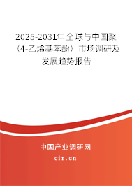 2025-2031年全球與中國聚(4-乙烯基苯酚)市場(chǎng)調(diào)研及發(fā)展趨勢(shì)報(bào)告 2025-2031年全球與中國聚(4-乙烯基苯酚)市場(chǎng)調(diào)研及發(fā)展趨勢(shì)報(bào)告