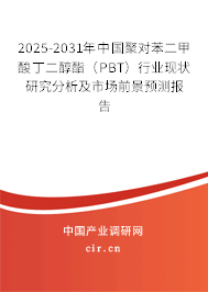 2025-2031年中國聚對(duì)苯二甲酸丁二醇酯(PBT)行業(yè)現(xiàn)狀研究分析及市場前景預(yù)測報(bào)告 2025-2031年中國聚對(duì)苯二甲酸丁二醇酯(PBT)行業(yè)現(xiàn)狀研究分析及市場前景預(yù)測報(bào)告
