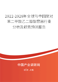 2022-2028年全球與中國聚對苯二甲酸乙二醇酯容器行業(yè)分析及趨勢預(yù)測報告 2022-2028年全球與中國聚對苯二甲酸乙二醇酯容器行業(yè)分析及趨勢預(yù)測報告