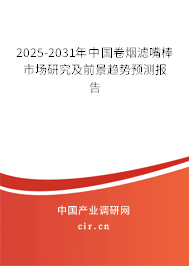 2025-2031年中國(guó)卷煙濾嘴棒市場(chǎng)研究及前景趨勢(shì)預(yù)測(cè)報(bào)告