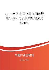 2026年版中國抗震加固市場(chǎng)現(xiàn)狀調(diào)研與發(fā)展前景趨勢(shì)分析報(bào)告