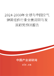 2024-2030年全球與中國空氣彈簧組件行業(yè)全面調(diào)研與發(fā)展趨勢預(yù)測報(bào)告