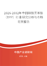 2026-2032年中國磷酸三苯酯（TPP）行業(yè)研究分析與市場前景報告