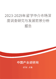 2023-2029年留學(xué)中介市場深度調(diào)查研究與發(fā)展前景分析報(bào)告