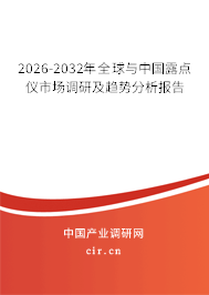 2026-2032年全球與中國(guó)露點(diǎn)儀市場(chǎng)調(diào)研及趨勢(shì)分析報(bào)告
