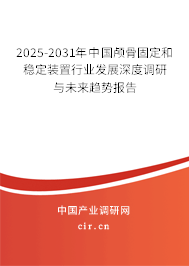 2025-2031年中國(guó)顱骨固定和穩(wěn)定裝置行業(yè)發(fā)展深度調(diào)研與未來趨勢(shì)報(bào)告 2025-2031年中國(guó)顱骨固定和穩(wěn)定裝置行業(yè)發(fā)展深度調(diào)研與未來趨勢(shì)報(bào)告