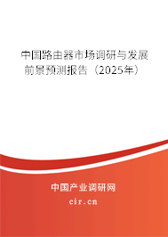 中國路由器市場調(diào)研與發(fā)展前景預(yù)測報告（2025年）