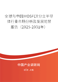 全球與中國MOSFET分立半導(dǎo)體行業(yè)市場分析及發(fā)展前景報(bào)告(2025-2031年) 全球與中國MOSFET分立半導(dǎo)體行業(yè)市場分析及發(fā)展前景報(bào)告(2025-2031年)