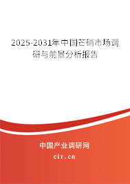 2025-2031年中國(guó)芒硝市場(chǎng)調(diào)研與前景分析報(bào)告