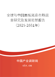 全球與中國面板尾座市場調查研究及發(fā)展前景報告(2025-2031年) 全球與中國面板尾座市場調查研究及發(fā)展前景報告(2025-2031年)