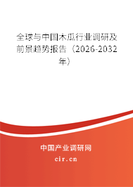 全球與中國木瓜行業(yè)調(diào)研及前景趨勢(shì)報(bào)告（2026-2032年）