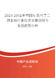 2025-2031年中國N-氯代丁二酰亞胺行業(yè)現(xiàn)狀全面調(diào)研與發(fā)展趨勢分析